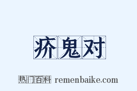 疥鬼对是什么意思的图片